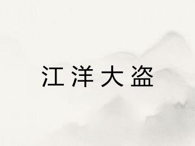 江洋大盗
