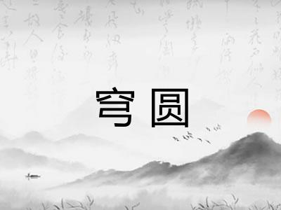 穹圆
