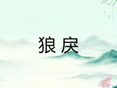 狼戾