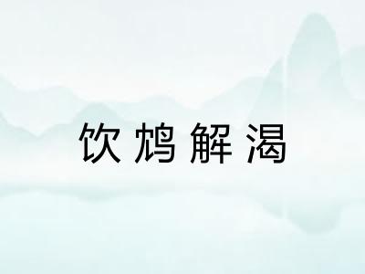 饮鸩解渴