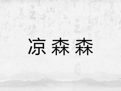 凉森森 凉森森