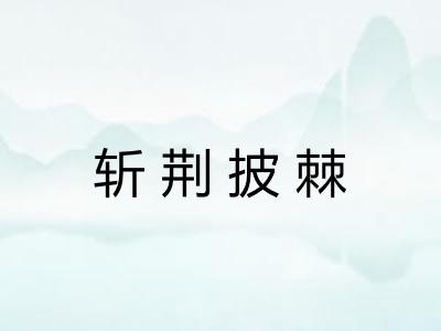 斩荆披棘