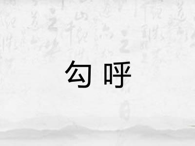 勾呼