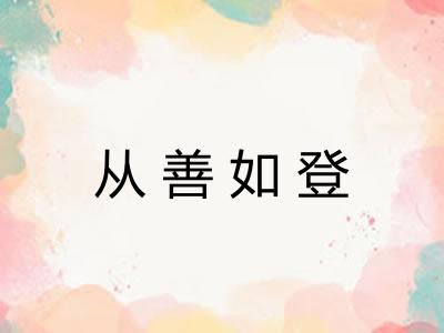 从善如登 从善如登