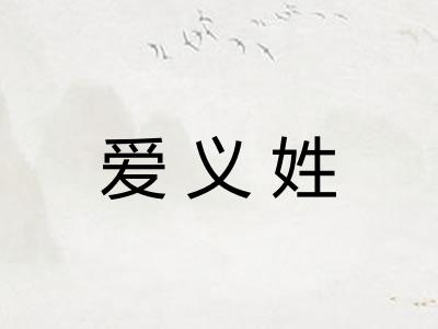 爱义姓
