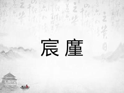 宸廑