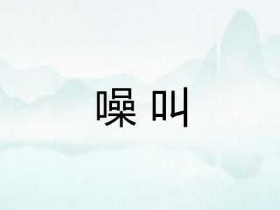 噪叫