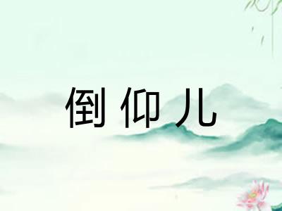 倒仰儿