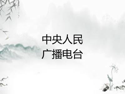 中央人民广播电台