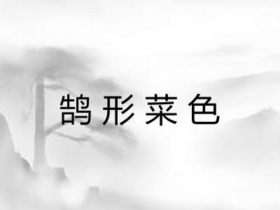 鹄形菜色 鹄形菜色