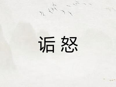 诟怒