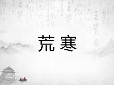 荒寒