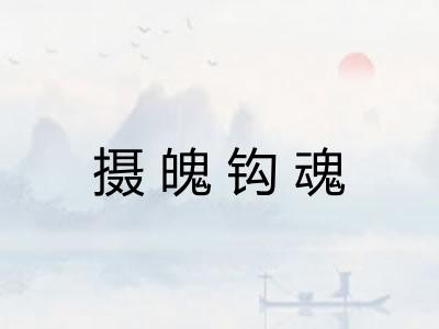 摄魄钩魂 摄魄钩魂