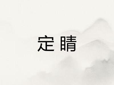 定睛