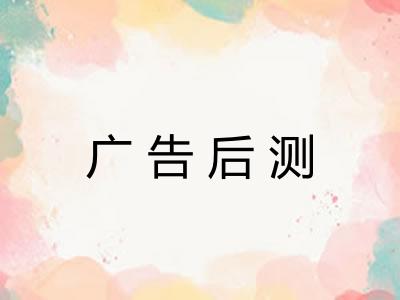 广告后测 广告后测