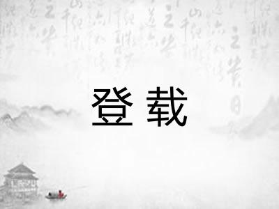 登载