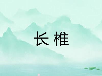 长椎