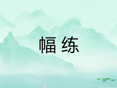 幅练