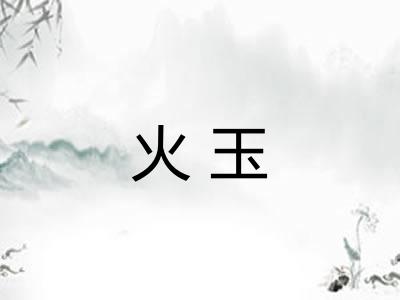 火玉
