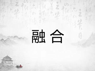 融合 融合