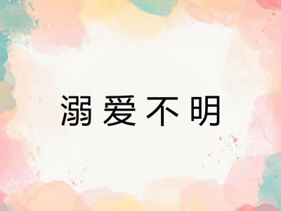 溺爱不明