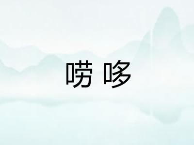 唠哆