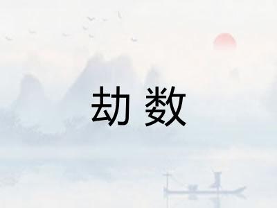 劫数 劫数