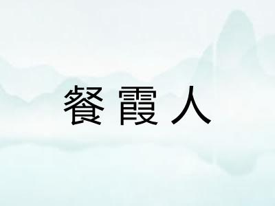 餐霞人