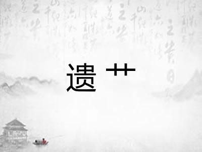 遗艹