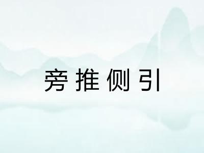 旁推侧引