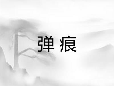 弹痕
