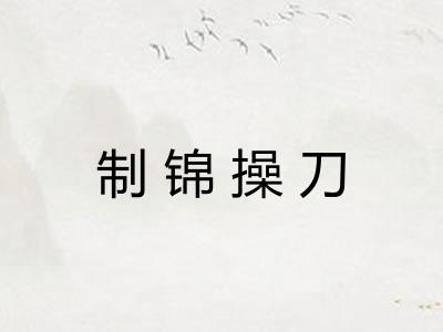 制锦操刀