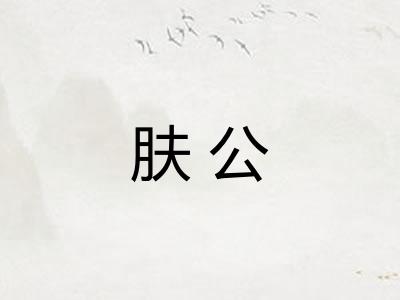 肤公