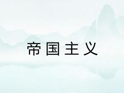 帝国主义 帝国主义