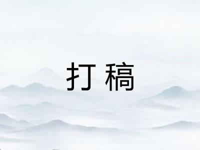 打稿 打稿