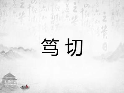 笃切