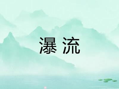 瀑流