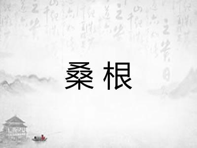 桑根