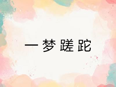 一梦蹉跎