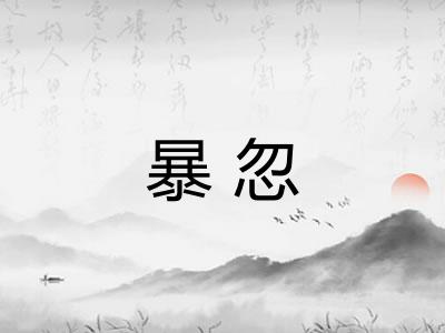 暴忽