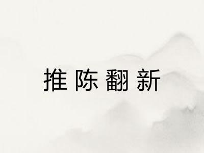 推陈翻新 推陈翻新