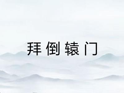 拜倒辕门 拜倒辕门