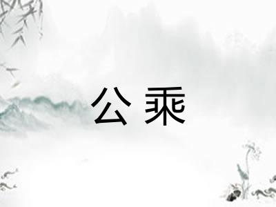 公乘 公乘