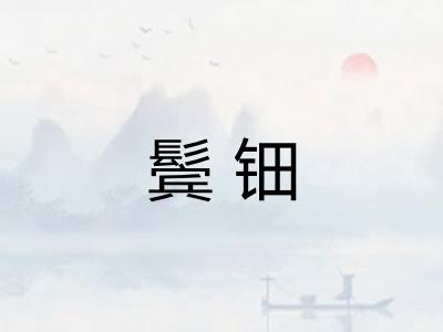 鬓钿