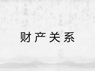 财产关系