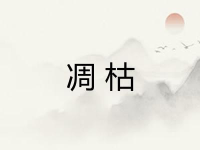 凋枯