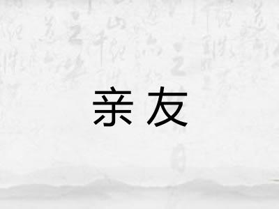 亲友