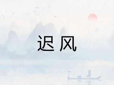 迟风