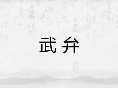 武弁