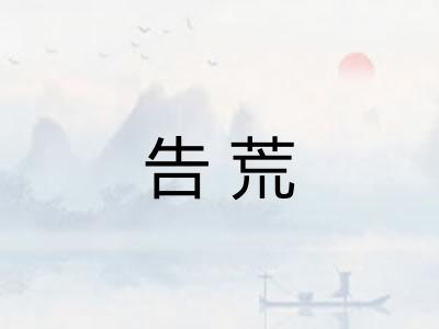 告荒 告荒